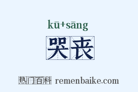 哭丧是什么意思的图片
